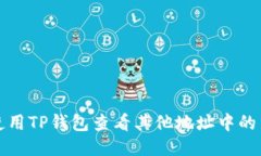 如何使用TP钱包查看其他地