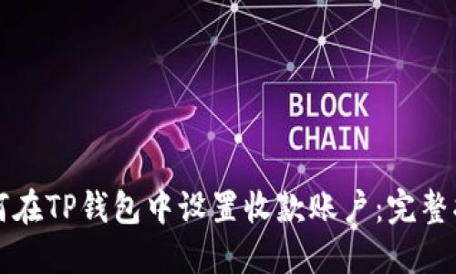 如何在TP钱包中设置收款账户：完整指南