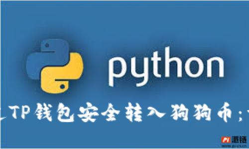 如何通过TP钱包安全转入狗狗币：详细指南