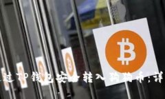 如何通过TP钱包安全转入狗