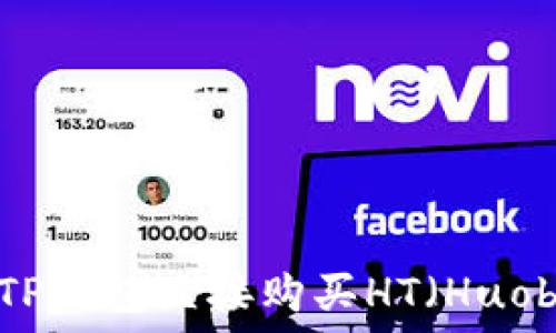  
如何通过TP钱包直接购买HT（Huobi Token）