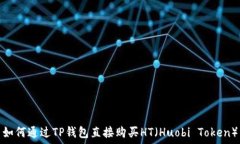   如何通过TP钱包直接购买