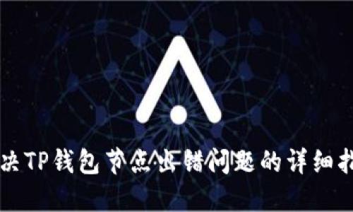 解决TP钱包节点出错问题的详细指南