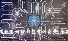 如何有效追回TP钱包中的资