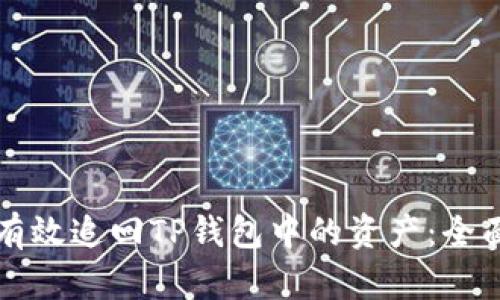 如何有效追回TP钱包中的资产：全面指南