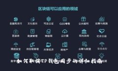 如何取消TP钱包同步的详细