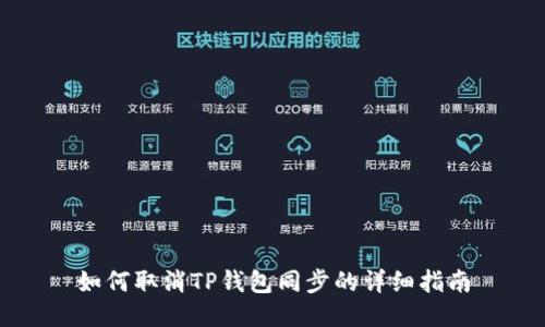 如何取消TP钱包同步的详细指南