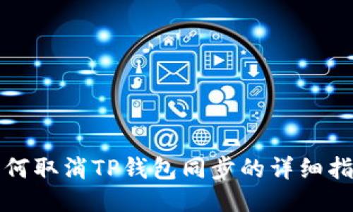如何取消TP钱包同步的详细指南
