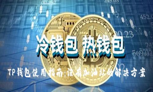 TP钱包使用指南：没有加油站的解决方案