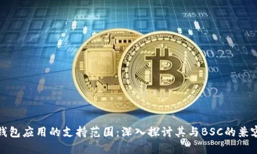 TP钱包应用的支持范围：深入探讨其与BSC的兼容性