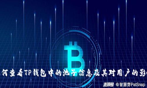 如何查看TP钱包中的池子信息及其对用户的影响