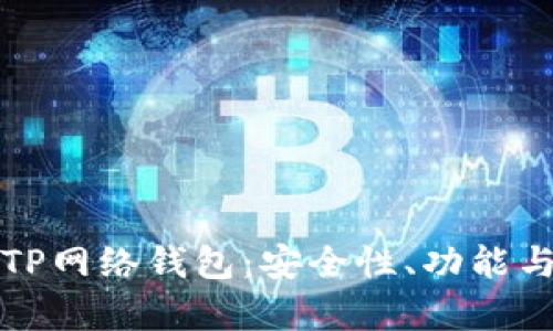 全面解析TP网络钱包：安全性、功能与使用指南