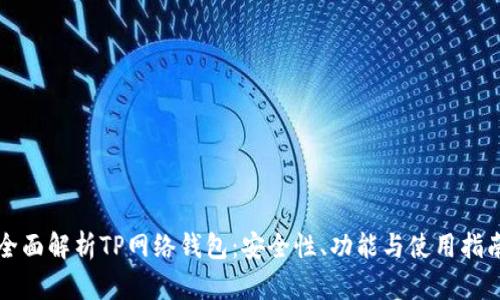 全面解析TP网络钱包：安全性、功能与使用指南