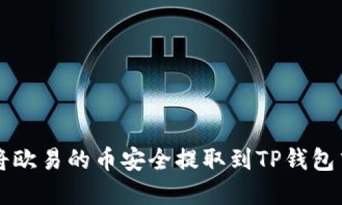 题目：如何将欧易的币安全提取到TP钱包中：完整指南