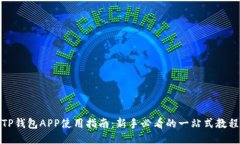TP钱包APP使用指南：新手必