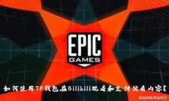 如何使用TP钱包在Bilibili观