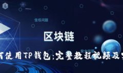 学生如何使用TP钱包：完整