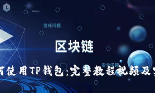 学生如何使用TP钱包：完整教程视频及实用指南