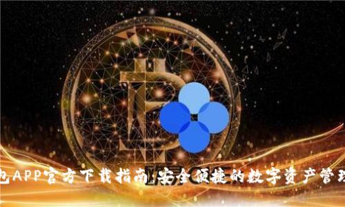 TP钱包APP官方下载指南：安全便捷的数字资产管理工具