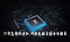 TP钱包转账须知：网络连接