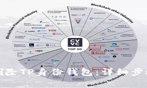 如何安全地删除TP身份钱包：详细步骤与注意事项
