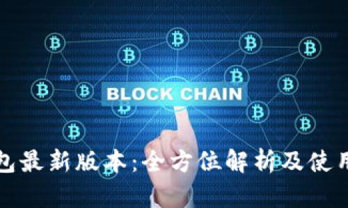 TP钱包最新版本：全方位解析及使用指南