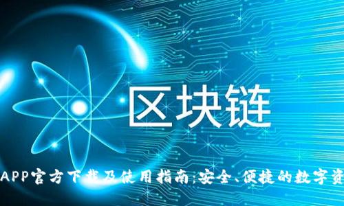 TP钱包APP官方下载及使用指南：安全、便捷的数字资产管理
