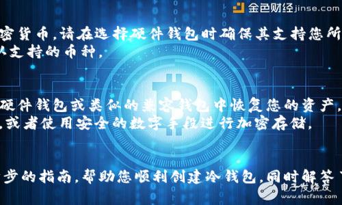 如何创建TP冷钱包：一步步指南与常见问题解答
TP冷钱包, 创建冷钱包, 加密货币安全, 钱包保护/guanjianci

引言
随着数字货币的普及，越来越多的人选择投资和使用加密货币。为了保护这些虚拟资产，许多人开始关注冷钱包的使用。TP冷钱包作为一种安全存储加密货币的方法，得到了广泛的认可。在本文中，我们将详细介绍如何创建TP冷钱包，确保您的加密货币安全，并解答与之相关的常见问题。

什么是TP冷钱包？
TP冷钱包是一种离线存储加密货币的解决方案，意味着它并不连接到互联网。这种方法极大减少了遭受黑客攻击的风险，为用户提供了一种更安全的加密资产存储方式。冷钱包的类型包括纸钱包、硬件钱包等。其中，TP冷钱包是一种专门为用户提供便利和安全的存储方式，通过先进的加密技术保护用户的数字资产。

如何创建TP冷钱包
创建TP冷钱包的过程可以分为几个步骤。以下是详细的指南，帮助您安全地创建自己的冷钱包。

h4步骤一：选择合适的硬件钱包/h4
首先，您需要选择一个可靠的硬件钱包。市场上有很多品牌和型号可供选择，包括Ledger、Trezor等。选择硬件钱包时，请确保它的安全性、易用性以及支持的加密货币种类。在选择之前，建议阅读用户评价和专业评测，以便作出明智的决策。

h4步骤二：购买并设置硬件钱包/h4
购买硬件钱包后，按照制造商提供的说明进行设置。通常，您需要通过USB连接将硬件钱包与电脑或手机进行连接。在首次使用时，您会被要求设置一个 PIN 码，以保证钱包的安全。此外，您还会得到一个恢复短语，这是一组随机的单词，用于在丢失钱包时恢复访问权。务必将这一短语安全地保管，因为它是您恢复访问的唯一方式。

h4步骤三：将加密货币转入冷钱包/h4
设置完成后，您可以将加密货币从交易所或热钱包转移到TP冷钱包中。首先，打开钱包应用程序，找到您的接收地址（通常是一个长字符串）。然后在交易所或您当前的钱包中，输入接收地址和转账金额，完成转账操作。请注意，在进行任何转账操作前，确保检查接收地址以防发生错误。

h4步骤四：断开连接并安全存储钱包/h4
在将加密货币成功转移至冷钱包后，请断开硬件钱包与网络的连接，确保其处于离线状态。在存储钱包时，选择一个安全的位置，避免潮湿、极端温度和其他可能导致损坏的环境。如果是纸钱包请确保其不易被他人发现，并考虑使用防水、防火的材料防护。

常见问题解答

h4问题一：为什么要使用冷钱包而不是热钱包？/h4
冷钱包和热钱包是存储加密货币的两种不同方式。热钱包通常是指在线钱包或应用程序，这些钱包便于日常交易，但因其在线连接性，面临黑客攻击和其他网络安全威胁的风险。相比之下，冷钱包，如TP冷钱包，不连接互联网。因此，它们提供了更高的安全性，适合长期存储大额加密资产。
热钱包因其方便性，适合频繁交易的用户，但如果您只打算持有所投资的加密货币，而不打算频繁交易，冷钱包便是更合适的选择。冷钱包不仅更安全，而且在长期存储方面具有明显优势。

h4问题二：如何保护我的TP冷钱包？/h4
保护TP冷钱包主要有几个方面：首先，确保硬件钱包或纸钱包不暴露在公共场合，以防丢失或被盗。其次，设置一个强密码和 PIN 码，并在任何情况下都不要泄露给他人。此外，您还应定期备份钱包中的恢复短语，并将其存放在安全的地方。通过这些措施，您可以有效提高TP冷钱包的安全性。
另外，定期检查安全更新和线路生产商的任何公告，以确保您的设备始终安全。这不仅包括软件更新，还可能涉及设备的固件更新，以防止潜在的安全漏洞。

h4问题三：我的TP冷钱包可以存储哪些加密货币？/h4
TP冷钱包通常支持多种加密货币，包括比特币、以太坊、瑞波币等，但具体支持的币种取决于您的设备及其软件。如果您打算存储不同类型的加密货币，请在选择硬件钱包时确保其支持您所投资的所有币种。可以通过访问硬件钱包制造商的官方网站获得相关信息，确保您的选择满足您的需求。
此外，您还可以通过一些多币种钱包支持各种主流和小众的加密资产。请注意，不同钱包的支持列表可能会随时更新，因此在转账前请再次确认支持的币种。

h4问题四：如果我丢失了TP冷钱包，怎么办？/h4
如果丢失了TP冷钱包，首先别慌张，查看是否还保留了恢复短语。这个短语是您重新获取访问权的关键。通过使用恢复短语，您可以在一个新的硬件钱包或类似的兼容钱包中恢复您的资产。如果您的恢复短语和PIN码也丢失，那么很可能您的资产将永远无法访问。
此外，为了避免这种情况，您可以选择多次备份恢复短语，存放在安全的地点。如果您担心丢失物理备份，可以考虑将其写在不易被发现的地方，或者使用安全的数字手段进行加密存储。

结论
创建TP冷钱包是保护您的加密货币的重要步骤。通过硬件钱包或纸钱包的离线存储方式，您能有效降低遭受网络攻击的风险。本文提供了一步步的指南，帮助您顺利创建冷钱包，同时解答了一些常见问题，让您对加密资产安全有更深的了解。牢记安全保护措施，您的加密资产将更为安全。