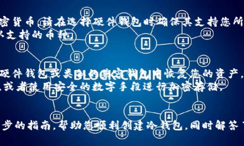 如何创建TP冷钱包：一步步指南与常见问题解答
TP冷钱包, 创建冷钱包, 加密货币安全, 钱包保护/guanjianci

引言
随着数字货币的普及，越来越多的人选择投资和使用加密货币。为了保护这些虚拟资产，许多人开始关注冷钱包的使用。TP冷钱包作为一种安全存储加密货币的方法，得到了广泛的认可。在本文中，我们将详细介绍如何创建TP冷钱包，确保您的加密货币安全，并解答与之相关的常见问题。

什么是TP冷钱包？
TP冷钱包是一种离线存储加密货币的解决方案，意味着它并不连接到互联网。这种方法极大减少了遭受黑客攻击的风险，为用户提供了一种更安全的加密资产存储方式。冷钱包的类型包括纸钱包、硬件钱包等。其中，TP冷钱包是一种专门为用户提供便利和安全的存储方式，通过先进的加密技术保护用户的数字资产。

如何创建TP冷钱包
创建TP冷钱包的过程可以分为几个步骤。以下是详细的指南，帮助您安全地创建自己的冷钱包。

h4步骤一：选择合适的硬件钱包/h4
首先，您需要选择一个可靠的硬件钱包。市场上有很多品牌和型号可供选择，包括Ledger、Trezor等。选择硬件钱包时，请确保它的安全性、易用性以及支持的加密货币种类。在选择之前，建议阅读用户评价和专业评测，以便作出明智的决策。

h4步骤二：购买并设置硬件钱包/h4
购买硬件钱包后，按照制造商提供的说明进行设置。通常，您需要通过USB连接将硬件钱包与电脑或手机进行连接。在首次使用时，您会被要求设置一个 PIN 码，以保证钱包的安全。此外，您还会得到一个恢复短语，这是一组随机的单词，用于在丢失钱包时恢复访问权。务必将这一短语安全地保管，因为它是您恢复访问的唯一方式。

h4步骤三：将加密货币转入冷钱包/h4
设置完成后，您可以将加密货币从交易所或热钱包转移到TP冷钱包中。首先，打开钱包应用程序，找到您的接收地址（通常是一个长字符串）。然后在交易所或您当前的钱包中，输入接收地址和转账金额，完成转账操作。请注意，在进行任何转账操作前，确保检查接收地址以防发生错误。

h4步骤四：断开连接并安全存储钱包/h4
在将加密货币成功转移至冷钱包后，请断开硬件钱包与网络的连接，确保其处于离线状态。在存储钱包时，选择一个安全的位置，避免潮湿、极端温度和其他可能导致损坏的环境。如果是纸钱包请确保其不易被他人发现，并考虑使用防水、防火的材料防护。

常见问题解答

h4问题一：为什么要使用冷钱包而不是热钱包？/h4
冷钱包和热钱包是存储加密货币的两种不同方式。热钱包通常是指在线钱包或应用程序，这些钱包便于日常交易，但因其在线连接性，面临黑客攻击和其他网络安全威胁的风险。相比之下，冷钱包，如TP冷钱包，不连接互联网。因此，它们提供了更高的安全性，适合长期存储大额加密资产。
热钱包因其方便性，适合频繁交易的用户，但如果您只打算持有所投资的加密货币，而不打算频繁交易，冷钱包便是更合适的选择。冷钱包不仅更安全，而且在长期存储方面具有明显优势。

h4问题二：如何保护我的TP冷钱包？/h4
保护TP冷钱包主要有几个方面：首先，确保硬件钱包或纸钱包不暴露在公共场合，以防丢失或被盗。其次，设置一个强密码和 PIN 码，并在任何情况下都不要泄露给他人。此外，您还应定期备份钱包中的恢复短语，并将其存放在安全的地方。通过这些措施，您可以有效提高TP冷钱包的安全性。
另外，定期检查安全更新和线路生产商的任何公告，以确保您的设备始终安全。这不仅包括软件更新，还可能涉及设备的固件更新，以防止潜在的安全漏洞。

h4问题三：我的TP冷钱包可以存储哪些加密货币？/h4
TP冷钱包通常支持多种加密货币，包括比特币、以太坊、瑞波币等，但具体支持的币种取决于您的设备及其软件。如果您打算存储不同类型的加密货币，请在选择硬件钱包时确保其支持您所投资的所有币种。可以通过访问硬件钱包制造商的官方网站获得相关信息，确保您的选择满足您的需求。
此外，您还可以通过一些多币种钱包支持各种主流和小众的加密资产。请注意，不同钱包的支持列表可能会随时更新，因此在转账前请再次确认支持的币种。

h4问题四：如果我丢失了TP冷钱包，怎么办？/h4
如果丢失了TP冷钱包，首先别慌张，查看是否还保留了恢复短语。这个短语是您重新获取访问权的关键。通过使用恢复短语，您可以在一个新的硬件钱包或类似的兼容钱包中恢复您的资产。如果您的恢复短语和PIN码也丢失，那么很可能您的资产将永远无法访问。
此外，为了避免这种情况，您可以选择多次备份恢复短语，存放在安全的地点。如果您担心丢失物理备份，可以考虑将其写在不易被发现的地方，或者使用安全的数字手段进行加密存储。

结论
创建TP冷钱包是保护您的加密货币的重要步骤。通过硬件钱包或纸钱包的离线存储方式，您能有效降低遭受网络攻击的风险。本文提供了一步步的指南，帮助您顺利创建冷钱包，同时解答了一些常见问题，让您对加密资产安全有更深的了解。牢记安全保护措施，您的加密资产将更为安全。