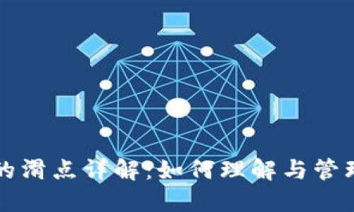 TP钱包中的滑点详解：如何理解与管理交易滑点