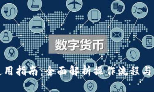TP钱包使用指南：全面解析操作流程与实用技巧