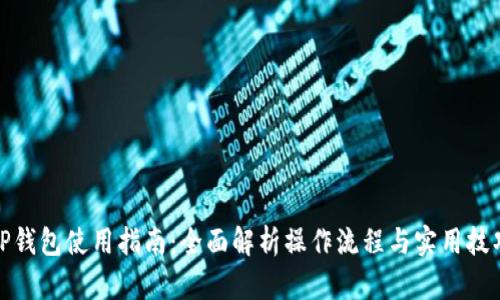 TP钱包使用指南：全面解析操作流程与实用技巧