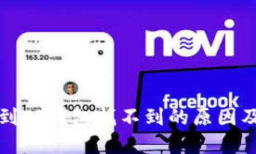 火币提币到TP钱包找不到的原因及解决方案