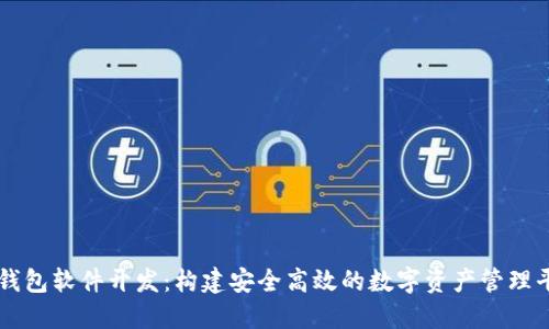 TP钱包软件开发：构建安全高效的数字资产管理平台