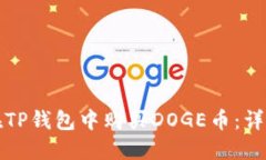 如何在TP钱包中购买DOGE币