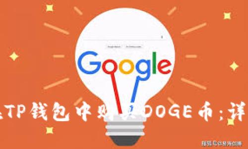 如何在TP钱包中购买DOGE币：详尽指南
