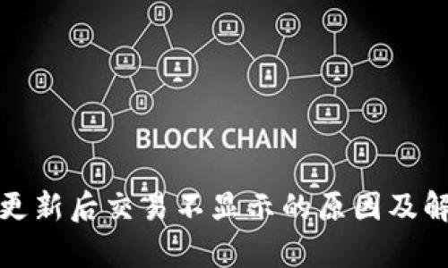 tp钱包更新后交易不显示的原因及解决方案