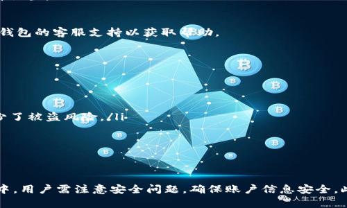   TP钱包转账验证码详解：如何安全进行数字资产转账 / 
 guanjianci TP钱包, 转账, 验证码, 数字资产 /guanjianci 

引言
随着区块链技术的日益普及，数字资产的存储和转账也越来越方便，而TP钱包作为一款热门的数字资产管理工具，受到了广泛的欢迎。然而，用户在使用TP钱包进行转账时，往往会遇到转账验证码的问题。本文旨在为您详细解读TP钱包的转账验证码是什么，以及如何安全和有效地进行数字资产转账。

一、TP钱包转账验证码的概念
TP钱包转账验证码是用户在进行数字货币转账时，系统为了保证交易安全，所要求用户输入的一串验证码。这个验证码是由TP钱包生成的，通常是通过短信或邮箱发送给用户，目的是为了确保是账户持有者本人在进行操控，防止未经授权的转账行为。
在数字资产交易中，验证码的使用已经成为一种保护机制。特别是在当前网络安全日益严峻的情况下，通过转账验证码来验证身份，已成为衡量转账安全性的重要标准之一。

二、转账验证码的发放机制
在TP钱包中，当用户发起转账请求时，系统会根据用户设置的安全选项，自动生成并发送验证码。用户需在规定的时间内通过手机短信或邮箱接收验证码，并输入到TP钱包中才能完成转账。一般而言，这一过程包括以下几个步骤：
ol
  li用户在TP钱包中输入转账信息，包括接收地址和转账金额。/li
  li系统生成并发送转账验证码到用户的手机或邮箱。/li
  li用户收到验证码后，在规定的时间内将验证码输入到转账页面。/li
  li验证成功后，转账请求被最终确认，资产转账完成。/li
/ol
这种机制的设计有效地保证了转账过程的安全性。若用户未能在规定时间内输入验证码或输入错误，则转账请求将被取消，保护用户的数字资产安全。

三、如何安全获取TP钱包转账验证码
获取TP钱包转账验证码的过程通常是直观和简单的，但由于网络安全问题，用户在这一过程中也应该注意一些安全性的问题：
ul
  listrong保持手机安全：/strong由于转账验证码通常会发送到用户的手机，因此确保手机不被恶意软件感染或他人控制非常关键。/li
  listrong使用安全网络：/strong在进行重要的转账操作时，最好使用可信的网络，如家庭Wifi，而不是公共Wifi，以避免信息泄露。/li
  listrong定期更新密码：/strong定期更改TP钱包及相关邮箱的密码，防止他人获得未经授权的访问权限。/li
  listrong警惕钓鱼信息：/strong接收到验证码后，应仔细核对发送消息的发件人信息，确保没有受到钓鱼攻击。/li
/ul
做到这些，用户不仅可以顺利获取转账验证码，还能在一定程度上保障资产的安全性。

四、TP钱包转账验证码相关问题

1. 什么是TP钱包？
TP钱包是一款专为数字货币爱好者设计的钱包应用，用户可以使用它来存储、转账和管理各种数字资产。它支持多种主流货币，并提供友好的用户界面，方便用户进行数字资产的管理。
TP钱包不仅适用于新手用户，还有丰富的功能能够满足专业投资者的需求。从安全性来看，TP钱包采用了多重加密技术来保护用户资产，确保用户的私钥不被泄露。同时，TP钱包还提供了交易所功能，让用户能够方便地在不同的数字资产之间进行交易。
在使用TP钱包时，用户需要进行注册和身份验证，并设定一些安全选项，以防止账户被盗。总的来说，TP钱包凭借其简单易用的特性和良好的安全性，成为了数字资产管理领域的一颗明珠。

2. TP钱包是否支持多种数字货币？
是的，TP钱包支持多种数字货币的管理。目前，它支持的主流数字货币包括比特币（BTC）、以太坊（ETH）、Ripple（XRP）、莱特币（LTC）等。用户可以在TP钱包中方便地管理这些货币，随时进行转账和交易。
同时，TP钱包也在不断更新和增加新的货币种类，力求为用户提供一个多元化的资产管理平台。此外，TP钱包也支持兑换功能，允许用户在不同的数字货币之间进行转换，使得资产管理更加高效。
用户在使用TP钱包时，只需简单的操作就能轻松进行数字资产的管理和转账，充分体现了TP钱包在这一领域的强大功能。

3. 为什么我的TP钱包转账验证码无法接收？
如果用户在进行TP钱包的转账时无法收到验证码，可能有多个原因：
ul
  listrong网络问题：/strong如果在网络信号弱或者完全没有信号的情况下，用户可能会无法接收到验证码短信。/li
  listrong手机设置：/strong部分用户可能开启了信息拦截，或将TP钱包的短信标记为垃圾信息，这会导致验证码未能收到。/li
  listrong邮箱设置：/strong如果用户选择将验证码发送到邮箱，邮箱的垃圾邮件箱可能会拦截相关信息，用户需要检查自己的邮件设置。/li
  listrong系统故障：/strong在极少数情况下，TP钱包的系统可能会出现故障，导致验证码未能及时发送。/li
/ul
为了解决这些问题，用户可以尝试重启手机或路由器，检查手机设置，或请求TP钱包重新发送验证码。如果问题依旧存在，建议联系TP钱包的客服支持以获取帮助。

4. TP钱包的安全性如何？
TP钱包在安全性方面采取了多项措施，以保护用户的数字资产：
ul
  listrong多重加密：/strongTP钱包采用先进的加密技术对用户的敏感信息进行加密存储，以确保用户资产的安全。/li
  listrong冷存储措施：/strong大部分的数字资产会被冷存储在离线环境中，不易受到网络攻击，保障了资产的安全性。/li
  listrong交易确认机制：/strong用户进行每一笔转账时都需要通过验证码进行身份确认，确保只有账户持有者才可进行转账，减少了被盗风险。/li
  listrong定期安全更新：/strongTP钱包定期进行安全审计和更新，修复潜在的安全漏洞，提升整体系统的安全性。/li
/ul
综上所述，TP钱包采取了一系列的安全措施，使其在数字资产管理方面能够为用户提供相对安全的环境。

结论
TP钱包作为一款功能强大的数字资产管理工具，其转账验证码的设计有效提升了用户在进行数字资产转账时的安全性。在使用过程中，用户需注意安全问题，确保账户信息安全。此外，TP钱包的多种功能设计也为数字资产投资者提供了便利。在安全与便利结合的前提下，TP钱包无疑是数字资本管理的理想选择。