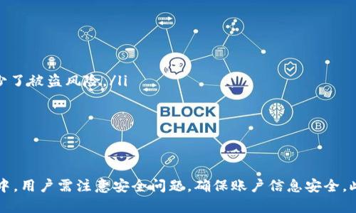   TP钱包转账验证码详解：如何安全进行数字资产转账 / 
 guanjianci TP钱包, 转账, 验证码, 数字资产 /guanjianci 

引言
随着区块链技术的日益普及，数字资产的存储和转账也越来越方便，而TP钱包作为一款热门的数字资产管理工具，受到了广泛的欢迎。然而，用户在使用TP钱包进行转账时，往往会遇到转账验证码的问题。本文旨在为您详细解读TP钱包的转账验证码是什么，以及如何安全和有效地进行数字资产转账。

一、TP钱包转账验证码的概念
TP钱包转账验证码是用户在进行数字货币转账时，系统为了保证交易安全，所要求用户输入的一串验证码。这个验证码是由TP钱包生成的，通常是通过短信或邮箱发送给用户，目的是为了确保是账户持有者本人在进行操控，防止未经授权的转账行为。
在数字资产交易中，验证码的使用已经成为一种保护机制。特别是在当前网络安全日益严峻的情况下，通过转账验证码来验证身份，已成为衡量转账安全性的重要标准之一。

二、转账验证码的发放机制
在TP钱包中，当用户发起转账请求时，系统会根据用户设置的安全选项，自动生成并发送验证码。用户需在规定的时间内通过手机短信或邮箱接收验证码，并输入到TP钱包中才能完成转账。一般而言，这一过程包括以下几个步骤：
ol
  li用户在TP钱包中输入转账信息，包括接收地址和转账金额。/li
  li系统生成并发送转账验证码到用户的手机或邮箱。/li
  li用户收到验证码后，在规定的时间内将验证码输入到转账页面。/li
  li验证成功后，转账请求被最终确认，资产转账完成。/li
/ol
这种机制的设计有效地保证了转账过程的安全性。若用户未能在规定时间内输入验证码或输入错误，则转账请求将被取消，保护用户的数字资产安全。

三、如何安全获取TP钱包转账验证码
获取TP钱包转账验证码的过程通常是直观和简单的，但由于网络安全问题，用户在这一过程中也应该注意一些安全性的问题：
ul
  listrong保持手机安全：/strong由于转账验证码通常会发送到用户的手机，因此确保手机不被恶意软件感染或他人控制非常关键。/li
  listrong使用安全网络：/strong在进行重要的转账操作时，最好使用可信的网络，如家庭Wifi，而不是公共Wifi，以避免信息泄露。/li
  listrong定期更新密码：/strong定期更改TP钱包及相关邮箱的密码，防止他人获得未经授权的访问权限。/li
  listrong警惕钓鱼信息：/strong接收到验证码后，应仔细核对发送消息的发件人信息，确保没有受到钓鱼攻击。/li
/ul
做到这些，用户不仅可以顺利获取转账验证码，还能在一定程度上保障资产的安全性。

四、TP钱包转账验证码相关问题

1. 什么是TP钱包？
TP钱包是一款专为数字货币爱好者设计的钱包应用，用户可以使用它来存储、转账和管理各种数字资产。它支持多种主流货币，并提供友好的用户界面，方便用户进行数字资产的管理。
TP钱包不仅适用于新手用户，还有丰富的功能能够满足专业投资者的需求。从安全性来看，TP钱包采用了多重加密技术来保护用户资产，确保用户的私钥不被泄露。同时，TP钱包还提供了交易所功能，让用户能够方便地在不同的数字资产之间进行交易。
在使用TP钱包时，用户需要进行注册和身份验证，并设定一些安全选项，以防止账户被盗。总的来说，TP钱包凭借其简单易用的特性和良好的安全性，成为了数字资产管理领域的一颗明珠。

2. TP钱包是否支持多种数字货币？
是的，TP钱包支持多种数字货币的管理。目前，它支持的主流数字货币包括比特币（BTC）、以太坊（ETH）、Ripple（XRP）、莱特币（LTC）等。用户可以在TP钱包中方便地管理这些货币，随时进行转账和交易。
同时，TP钱包也在不断更新和增加新的货币种类，力求为用户提供一个多元化的资产管理平台。此外，TP钱包也支持兑换功能，允许用户在不同的数字货币之间进行转换，使得资产管理更加高效。
用户在使用TP钱包时，只需简单的操作就能轻松进行数字资产的管理和转账，充分体现了TP钱包在这一领域的强大功能。

3. 为什么我的TP钱包转账验证码无法接收？
如果用户在进行TP钱包的转账时无法收到验证码，可能有多个原因：
ul
  listrong网络问题：/strong如果在网络信号弱或者完全没有信号的情况下，用户可能会无法接收到验证码短信。/li
  listrong手机设置：/strong部分用户可能开启了信息拦截，或将TP钱包的短信标记为垃圾信息，这会导致验证码未能收到。/li
  listrong邮箱设置：/strong如果用户选择将验证码发送到邮箱，邮箱的垃圾邮件箱可能会拦截相关信息，用户需要检查自己的邮件设置。/li
  listrong系统故障：/strong在极少数情况下，TP钱包的系统可能会出现故障，导致验证码未能及时发送。/li
/ul
为了解决这些问题，用户可以尝试重启手机或路由器，检查手机设置，或请求TP钱包重新发送验证码。如果问题依旧存在，建议联系TP钱包的客服支持以获取帮助。

4. TP钱包的安全性如何？
TP钱包在安全性方面采取了多项措施，以保护用户的数字资产：
ul
  listrong多重加密：/strongTP钱包采用先进的加密技术对用户的敏感信息进行加密存储，以确保用户资产的安全。/li
  listrong冷存储措施：/strong大部分的数字资产会被冷存储在离线环境中，不易受到网络攻击，保障了资产的安全性。/li
  listrong交易确认机制：/strong用户进行每一笔转账时都需要通过验证码进行身份确认，确保只有账户持有者才可进行转账，减少了被盗风险。/li
  listrong定期安全更新：/strongTP钱包定期进行安全审计和更新，修复潜在的安全漏洞，提升整体系统的安全性。/li
/ul
综上所述，TP钱包采取了一系列的安全措施，使其在数字资产管理方面能够为用户提供相对安全的环境。

结论
TP钱包作为一款功能强大的数字资产管理工具，其转账验证码的设计有效提升了用户在进行数字资产转账时的安全性。在使用过程中，用户需注意安全问题，确保账户信息安全。此外，TP钱包的多种功能设计也为数字资产投资者提供了便利。在安全与便利结合的前提下，TP钱包无疑是数字资本管理的理想选择。