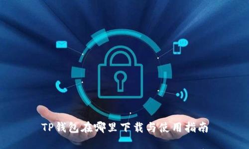 TP钱包在哪里下载与使用指南