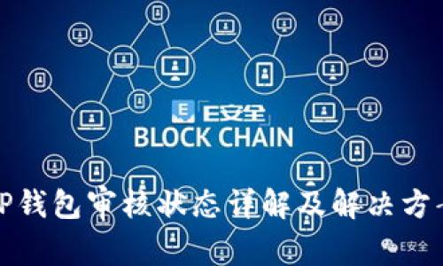 TP钱包审核状态详解及解决方案