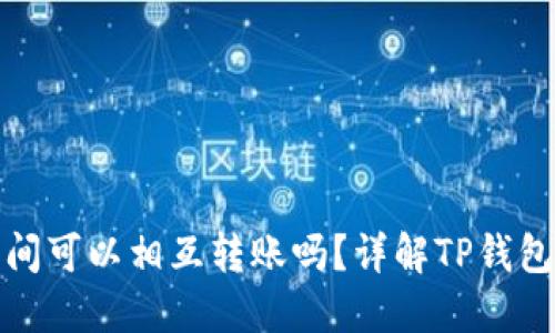 TP钱包之间可以相互转账吗？详解TP钱包转账流程