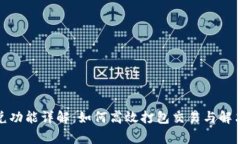 TP钱包闪兑功能详解：如何