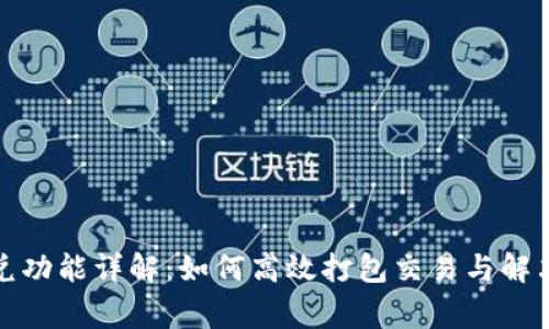 TP钱包闪兑功能详解：如何高效打包交易与解决常见问题