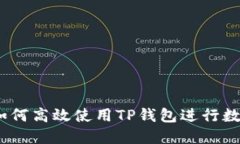 详细指南：如何高效使用