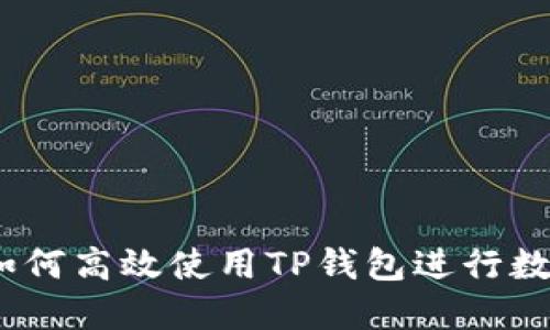 详细指南：如何高效使用TP钱包进行数字资产管理