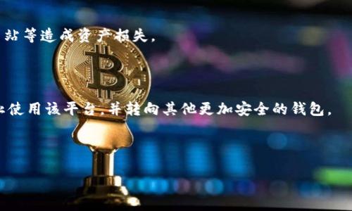   TP钱包的钱被转走如何处理：保障数字资产安全的实用指南 / 
 guanjianci TP钱包, 数字资产, 钱包安全, 加密货币 /guanjianci 

在当今数字经济飞速发展的时代，越来越多的人选择使用加密货币进行投资、交易和日常支付。TP钱包作为一种流行的加密货币钱包，提供了便利的资产管理功能。然而，由于网络安全问题、个人信息泄露以及不当操作等原因，用户的钱包可能会面临被盗的风险。如果您发现TP钱包中的资金被转走了，应该如何处理呢？本文将为您提供一份详细的指南，帮助您应对这一困境，并提供一些实用的安全措施，以保护您的数字资产。

第一步：紧急应对措施
当您发现TP钱包的钱被转走时，首先要保持冷静，并立即采取紧急措施。以下是几个应对步骤：
1. **立即关闭TP钱包应用**：如果您怀疑您的TP钱包被黑客入侵，首先要做的就是关闭应用，以避免进一步的资产损失。
2. **检查您的设备安全**：确保您的手机或电脑没有被恶意软件感染。可以使用杀毒软件进行全面扫描，以清除可能的恶意程序。
3. **更改TP钱包的密码**：如果您可以正常访问TP钱包，立即更改账户的密码。这是防止黑客继续访问您的账户的重要一步。
4. **启用双重认证**：如果TP钱包支持双重认证，务必开启这一功能。通过短信或应用生成的验证码，增加账户的安全性。
5. **联系TP钱包客服**：定期查看官方通知和公告，以便了解安全问题及补救措施。必要时，立即联系TP钱包的客服，报告您的账户被盗情况，并请求帮助。

第二步：追踪和调查资金去向
在确认资金被转走后，您可能希望追踪这些资金的去向。虽然加密货币有相对较高的匿名性，但仍然可以通过区块链浏览器查询交易记录。以下是操作步骤：
1. **获取转账的交易哈希**：如果您的TP钱包有相关的通知信息，通常会包含一个交易ID（哈希值）。这个信息对于追踪资金至关重要。
2. **使用区块链浏览器**：通过访问区块链浏览器（例如Etherscan，BscScan等），输入交易哈希值，您可以查看此次交易的详细信息，包括转出地址、转入地址、交易时间等。
3. **记录和报告**：将相关的交易数据记录下来，这有助于后续的调查及与相关机构沟通。

第三步：保护您的其他数字资产
在处理被转走资金的问题时，保护其他数字资产同样重要。以下是一些建议：
1. **使用硬件钱包**：如果常常进行加密货币的转账或交易，建议使用硬件钱包（如Ledger或Trezor），这能大大提高资产的安全性。
2. **定期更新软件**：确保您的TP钱包应用以及其他相关软件经常更新，以防安全漏洞被黑客利用。
3. **不要分享私钥**：切勿将钱包的私钥分享给任何人，即使是看似可信的朋友或服务，保护好您的私钥是至关重要的安全措施。

常见问题解答

问题1：TP钱包被盗后还能取回资金吗？
对于大多数用户来说，TP钱包被盗后的资金是否可以取回，往往让人感到无助和失望。一旦加密货币被转出，因其去中心化和匿名性，追回被盗资产是相当困难的。
首先，您可以尝试联系TP钱包的客服，报告您的资产被盗问题。有时候，钱包平台可能会回溯交易。然而，这种情况并不常见，因为大多数钱包无法对区块链上的交易进行反转。
其次，您可以收集所有相关证据，向当地法规机构报警，尽管这种方式未必能保证追回资产，但在某些情况下可能会有所帮助。许多国家和地区已经采取了行动打击加密货币诈骗，相关机构会对此类案件展开调查。
最后，用户应当认识到，主动安全管理和预防措施比事后追讨更为重要。务必定期备份您的钱包信息，并提高安全警惕性。

问题2：如何防止TP钱包资金被盗？
防止TP钱包资金被盗，关键在于提高安全意识与防范措施。以下是一些有效的策略：
1. **使用强密码**：在创建TP钱包账户时，务必要设置一个复杂的密码，至少包含大小写字母、数字和特殊字符，避免使用个人信息，如生日或数字组合。
2. **启用双因素认证**：尽可能启用双因素认证，这项措施能够为您提供额外的安全层，显著降低被盗风险。
3. **避免公共Wi-Fi**：在使用TP钱包时，请尽量避免连接公共Wi-Fi。公共网络存在许多安全隐患，可能成为黑客攻击的温床。
4. **定期审查账户活动**：建议用户定期检查自己的TP钱包交易记录，确保每一笔交易都是自己发起的，及时发现异常情况。
5. **学习安全知识**：通过查阅资源和参与社区了解加密货币安全知识，帮助自己提高警惕性，从而减少被盗机会。

问题3：TP钱包安全吗？
TP钱包的安全性主要取决于用户的操作以及平台本身的安全措施。首先，TP钱包作为一种热钱包，便于日常交易和使用，但相较于冷钱包（如硬件钱包），它的安全性相对较低。
TP钱包平台通常会采取一些安全措施，例如加密存储用户的私钥、定期更新系统、引入双重认证等。但是，由于网络环境的复杂性，安全问题仍然存在，用户需提高警惕，避免因网络攻击、钓鱼网站等造成资产损失。
因此，用户在选择TP钱包时，应了解其安全功能，以及用户社区对其安全性的反馈，尽量选择口碑良好的钱包产品。此外，用户自身也应学习并实施必要的安全预防措施。

问题4：如果资金被偷了，有必要继续使用TP钱包吗？
当您遭遇TP钱包资金被盗的事件时，是否继续使用该平台的问题需要审慎考虑。首先，您需要评估导致被盗的原因，是由于平台本身的漏洞，还是您个人在操作中有失误。如果是前者，考虑停止使用该平台，并转向其他更加安全的钱包。
反之，如果经过调查确认是由于您的操作不当或安全措施不足导致，您依然可以选择继续使用TP钱包。但切记在使用时落实各种安全措施，定期更新您的安全策略。
另外，您也可以选择将大部分数字资产转移到冷钱包中，仅将交易所需资金保留在TP钱包中，这样可以降低风险，同时保证使用的便利性。因此，是否继续使用TP钱包应视具体情况而定。

通过以上内容的介绍，希望能帮助到您在使用TP钱包的过程中，增强安全意识，及时采取措施处理出现的问题，最大限度地保护您的数字资产安全。