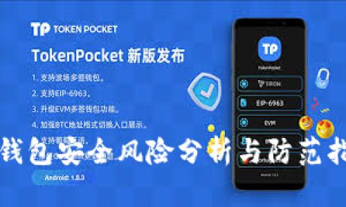 TP钱包安全风险分析与防范指南