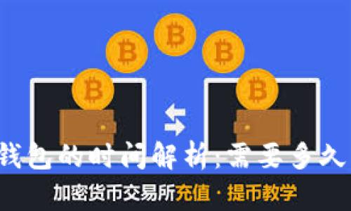 提币到TP钱包的时间解析：需要多久才能到账？