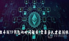 提币到TP钱包的时间解析：